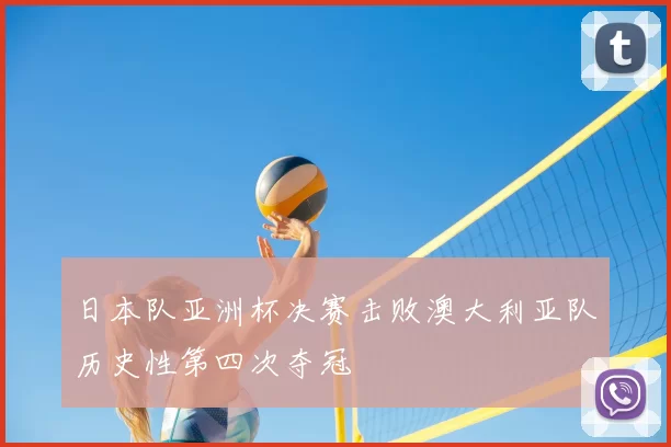 日本队亚洲杯决赛击败澳大利亚队历史性第四次夺冠
