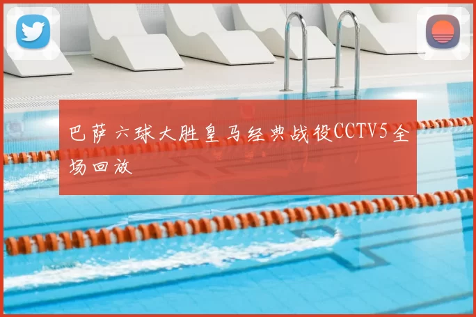 巴萨六球大胜皇马经典战役CCTV5全场回放