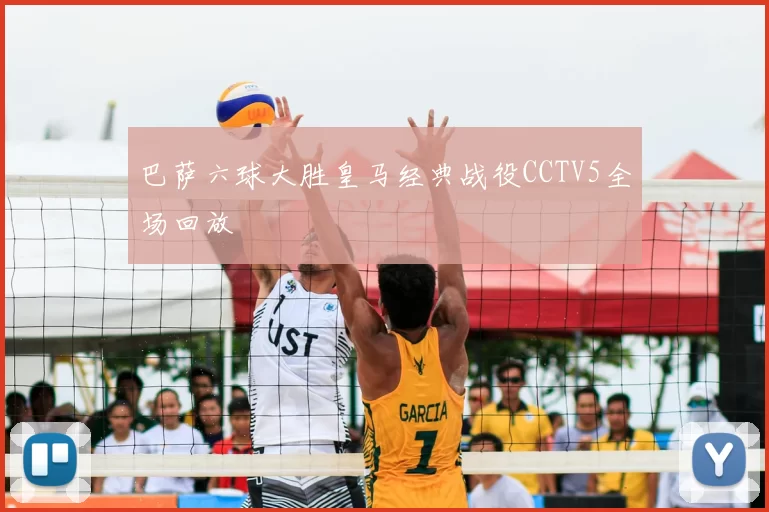 巴萨六球大胜皇马经典战役CCTV5全场回放