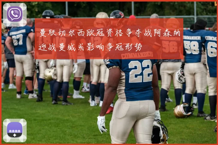 曼联切尔西欧冠资格争夺战阿森纳迎战曼城或影响争冠形势