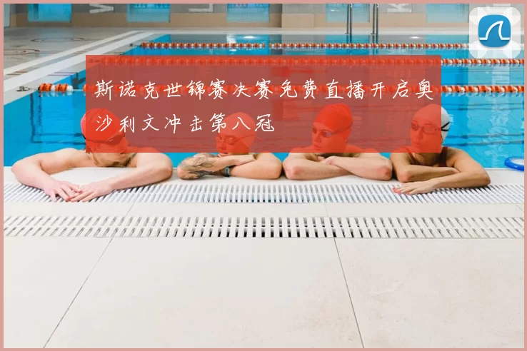 斯诺克世锦赛决赛免费直播开启奥沙利文冲击第八冠