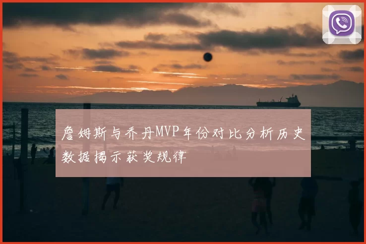 詹姆斯与乔丹MVP年份对比分析历史数据揭示获奖规律