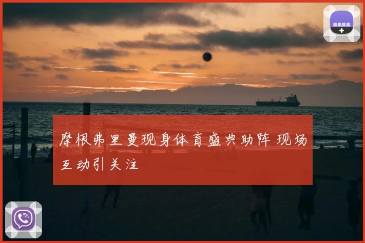 摩根弗里曼现身体育盛典助阵 现场互动引关注