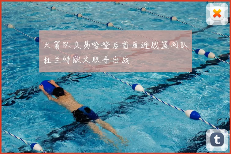 火箭队交易哈登后首度迎战篮网队杜兰特欧文联手出战