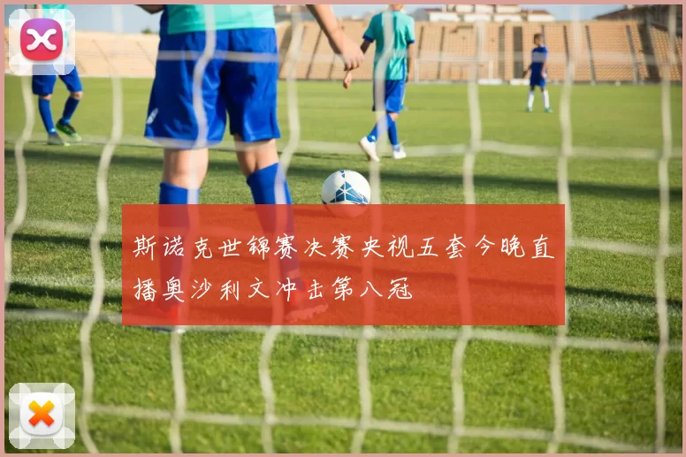 斯诺克世锦赛决赛央视五套今晚直播奥沙利文冲击第八冠