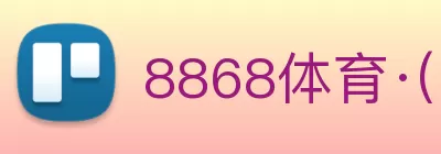 8868体育·(中国)官方网站 Logo